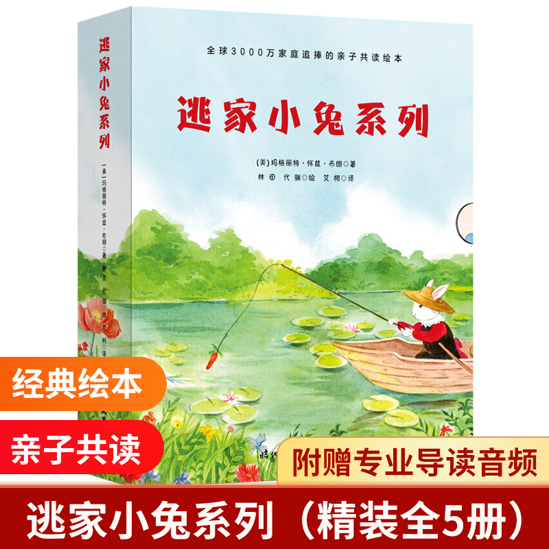 逃家小兔系列（精装全5册）：逃家小兔/晚安，月亮/小岛/早上好，晚上好/大红谷仓