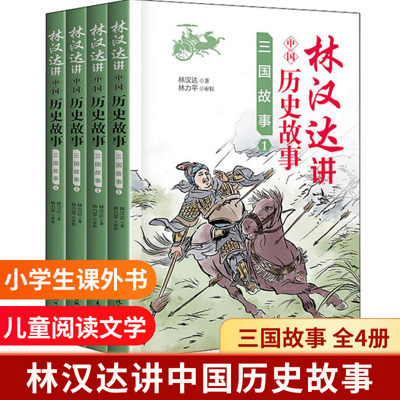 三国故事(共4册)/林汉达讲中国历史故事