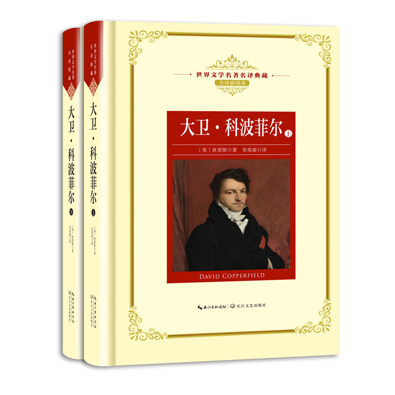 大卫·科波菲尔(上下全译插图本)(精)/世界文学名著名译典藏