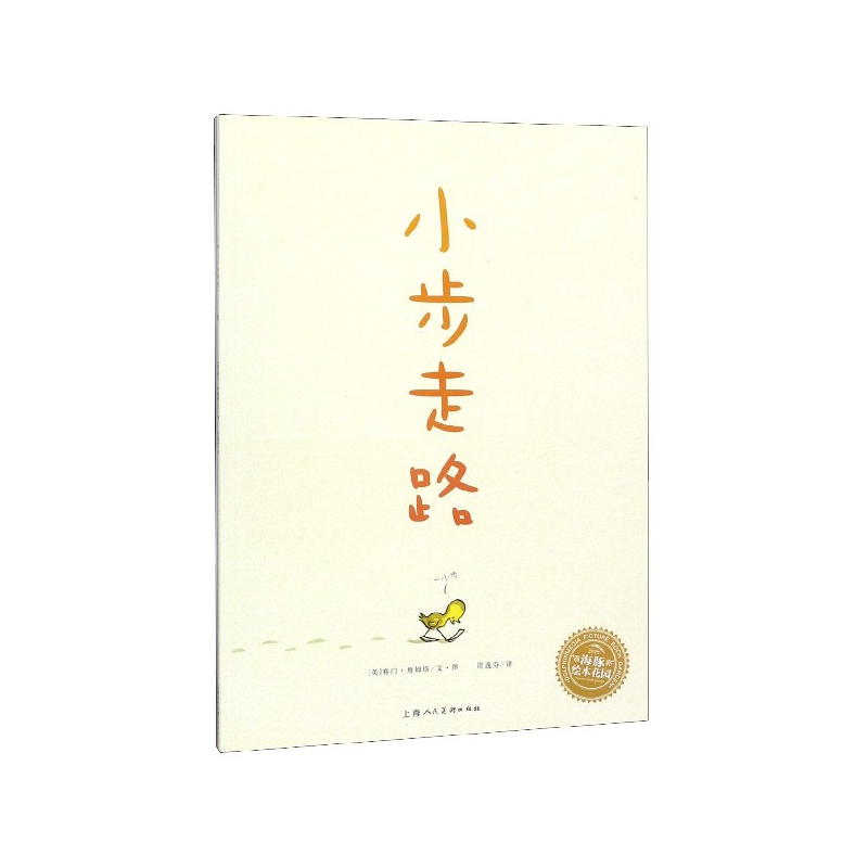 小步走路/海豚绘本花园