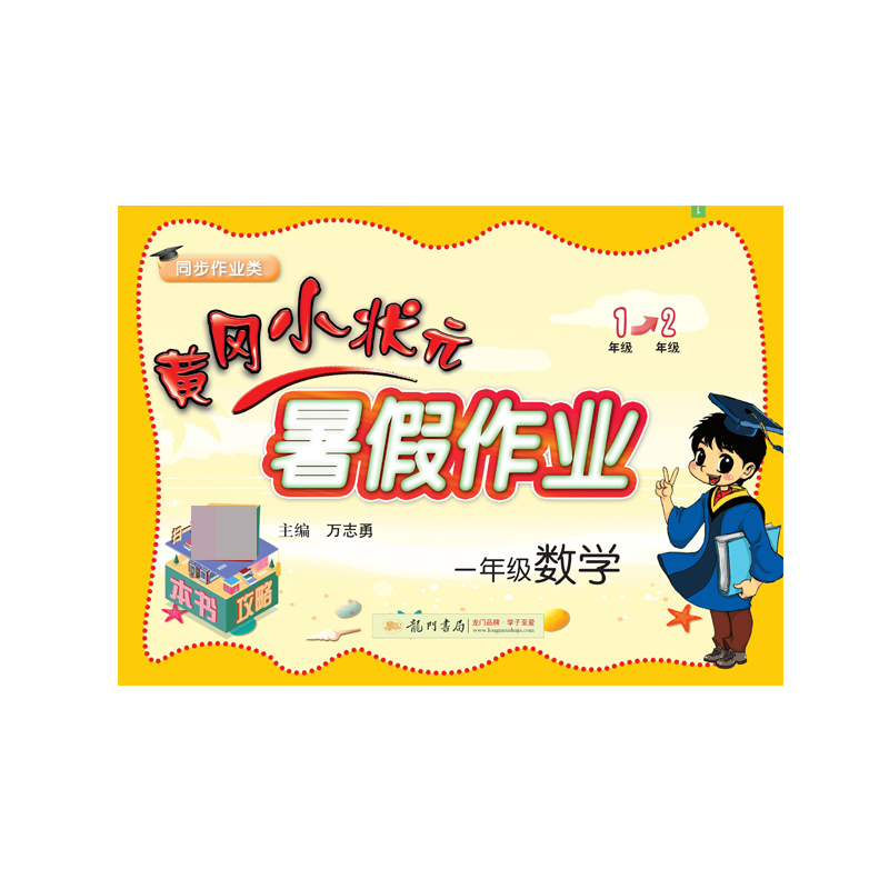一年级数学(同步作业类)/黄冈小状元暑假作业