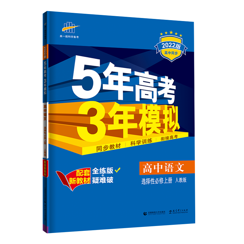 （EX1）2022版新教材  选择性必修上册  语文（人教版）