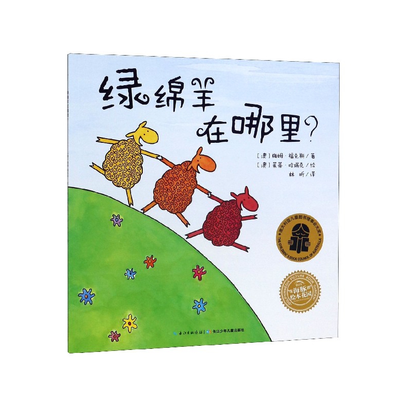 绿绵羊在哪里/海豚绘本花园