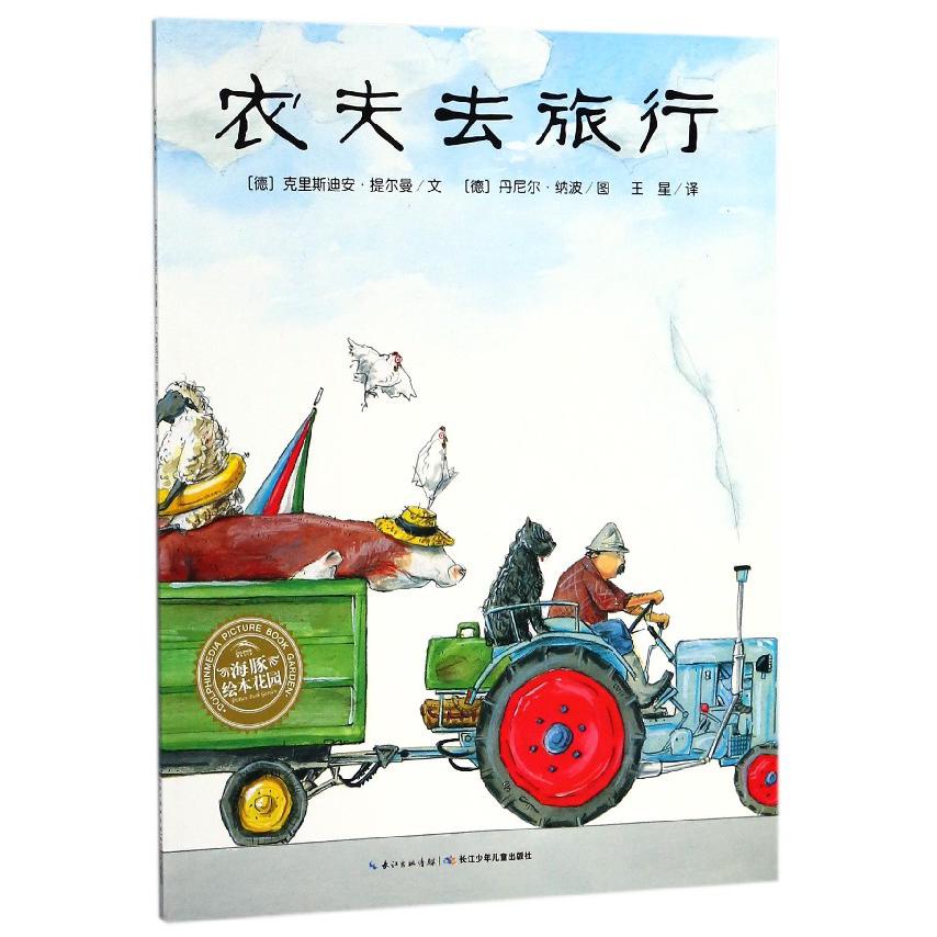 农夫去旅行/海豚绘本花园