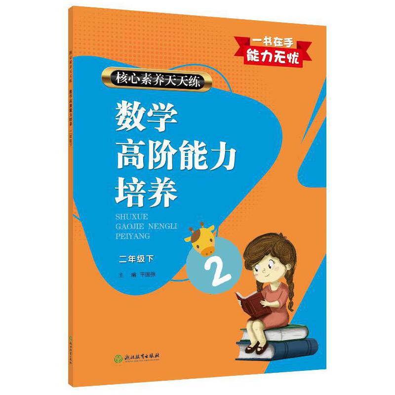 数学高阶能力培养(2下)/核心素养天天练