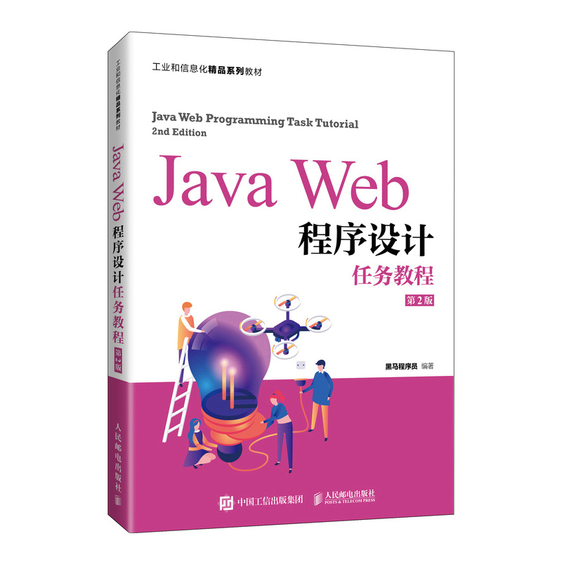 Java Web程序设计任务教程（第2版）