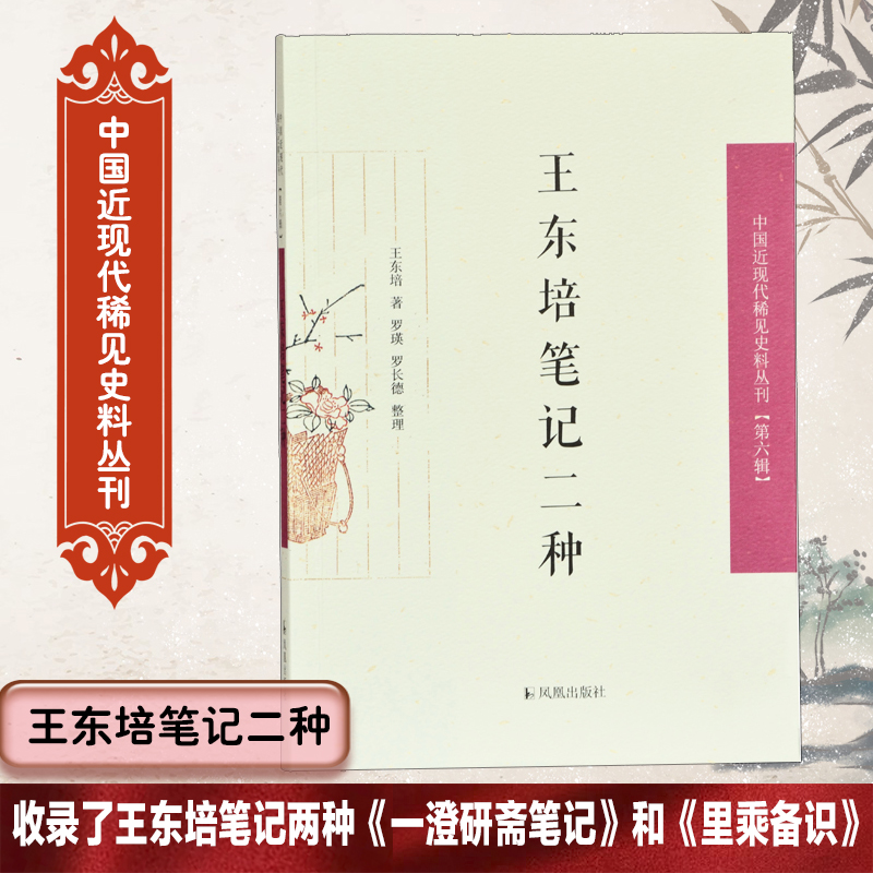 王东培笔记二种/中国近现代稀见史料丛刊