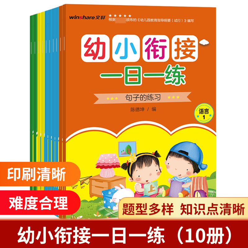 幼小衔接一日一练（全10册）