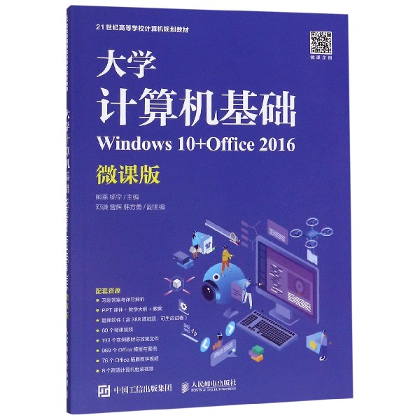 大学计算机基础(Windows10+Office2016微课版21世纪高等学校计算机规划教材)