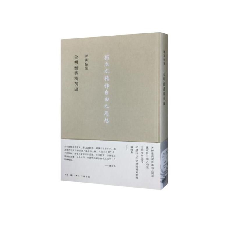 金明馆丛稿初编(精)/陈寅恪集
