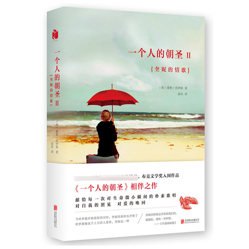 一个人的朝圣(2奎妮的情歌)