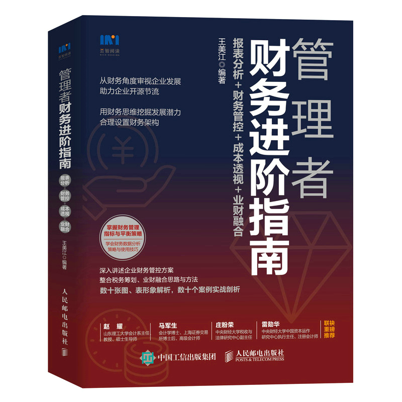 管理者财务进阶指南：报表分析+财务管控+成本透视+业财融合