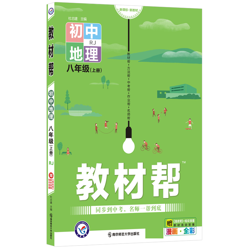 2021-2022年教材帮 初中 八上 地理 RJ（人教）