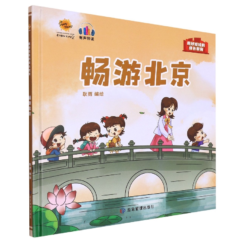 畅游北京（抓好娃娃的成长教育）