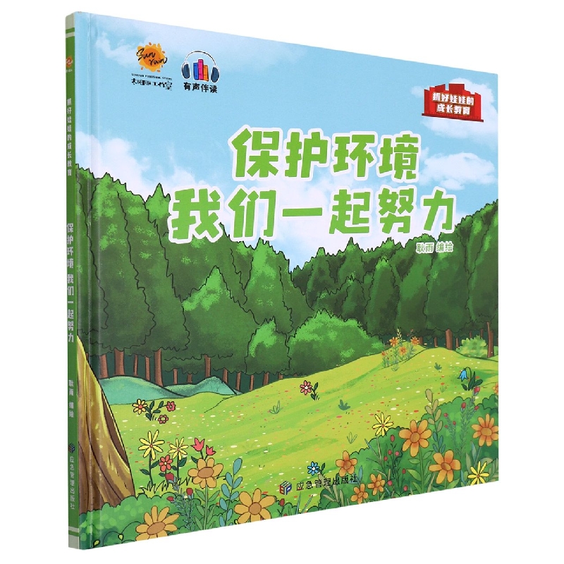 保护环境我们一起努力（抓好娃娃的成长教育）