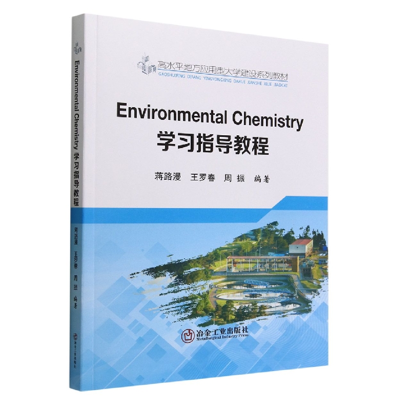 Environmental Chemistry 学习指导教程