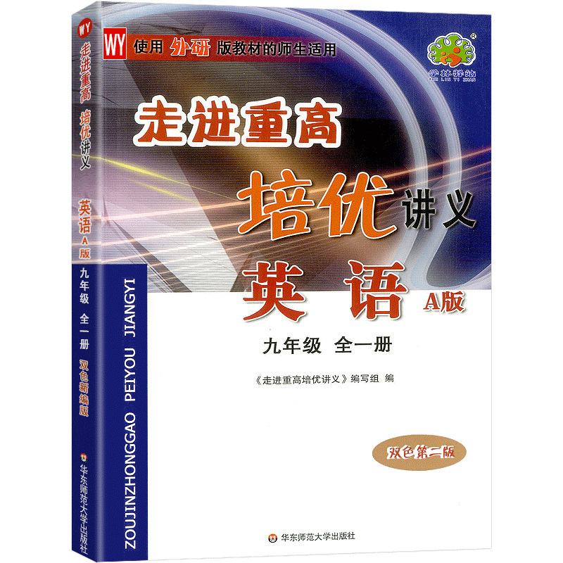 英语(9年级全1册WY使用外研版教材的师生适用A版双色第2版)/走进重高培优讲义