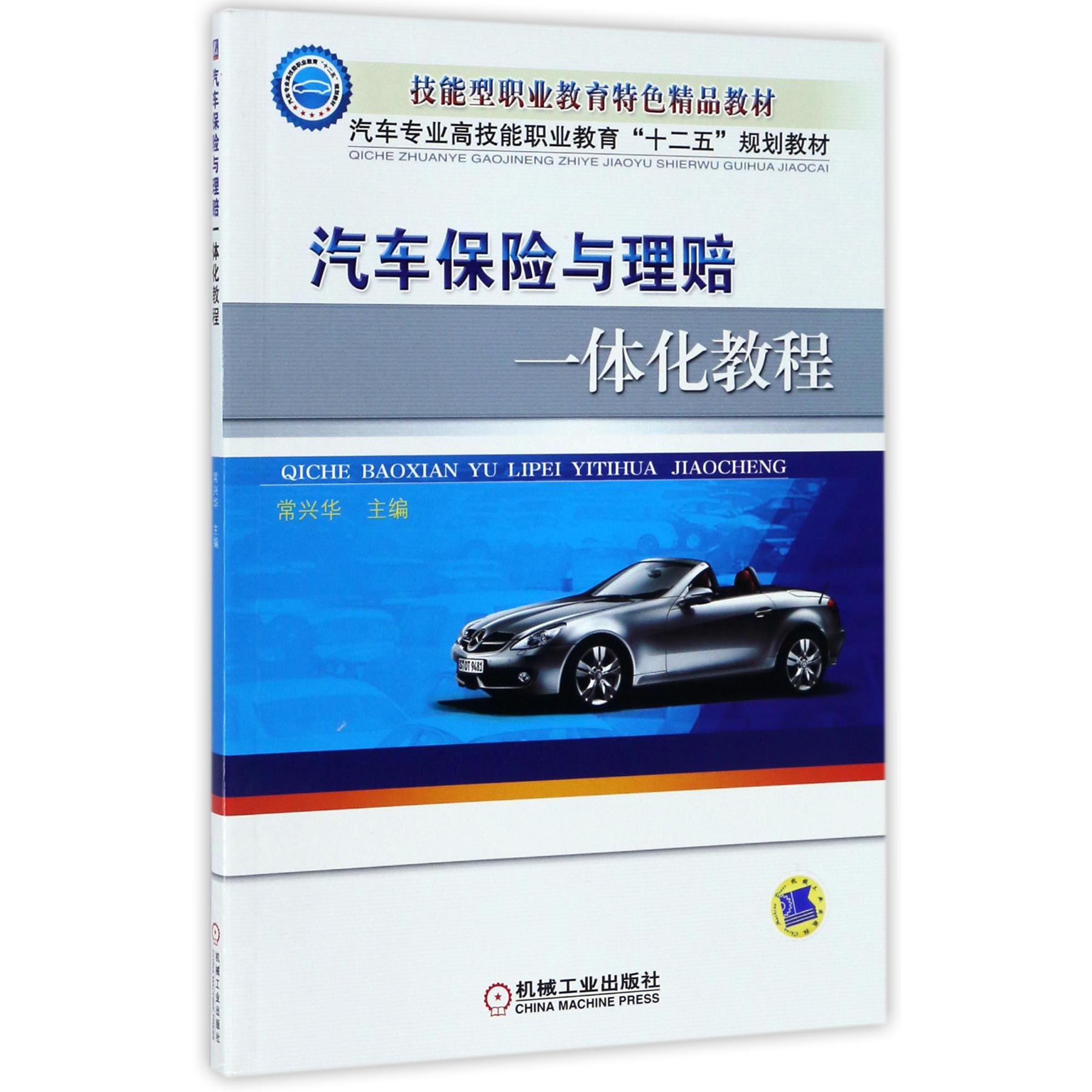 汽车保险与理赔一体化教程（汽车专业高技能职业教育十二五规划教材）