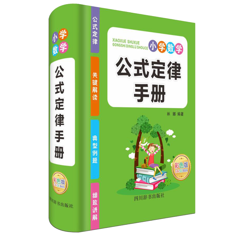 小学数学公式定律手册(彩图版)