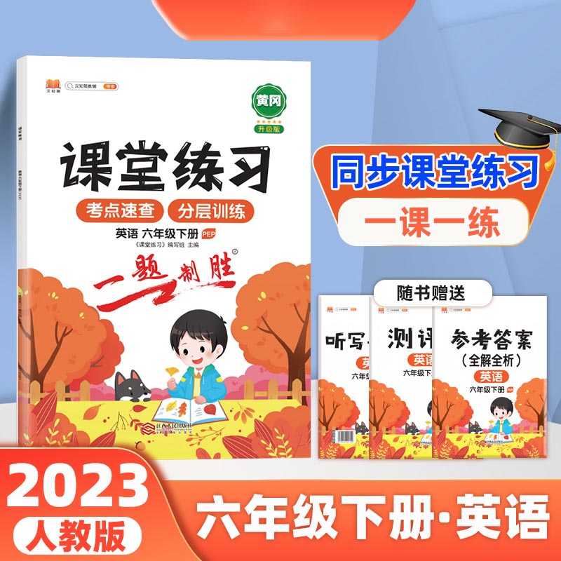 课堂练习 英语 六年级下册
