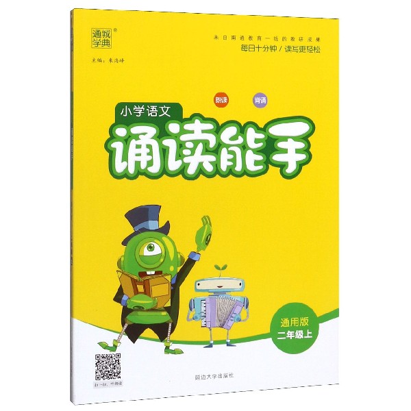 小学语文诵读能手(2上通用版)