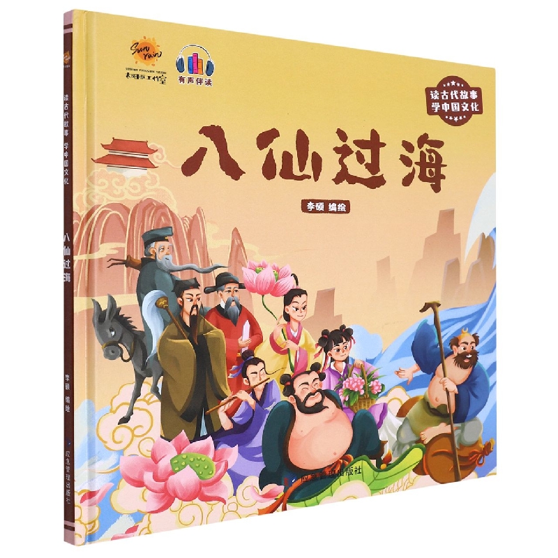八仙过海（读古代故事学中国文化）