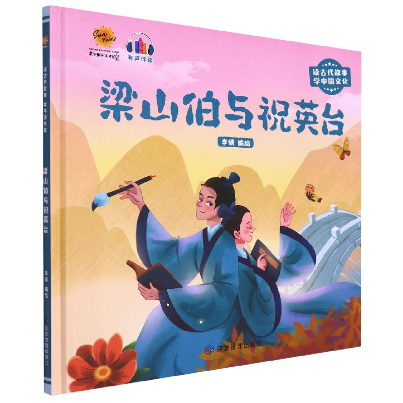 梁山伯与祝英台（读古代故事学中国文化）