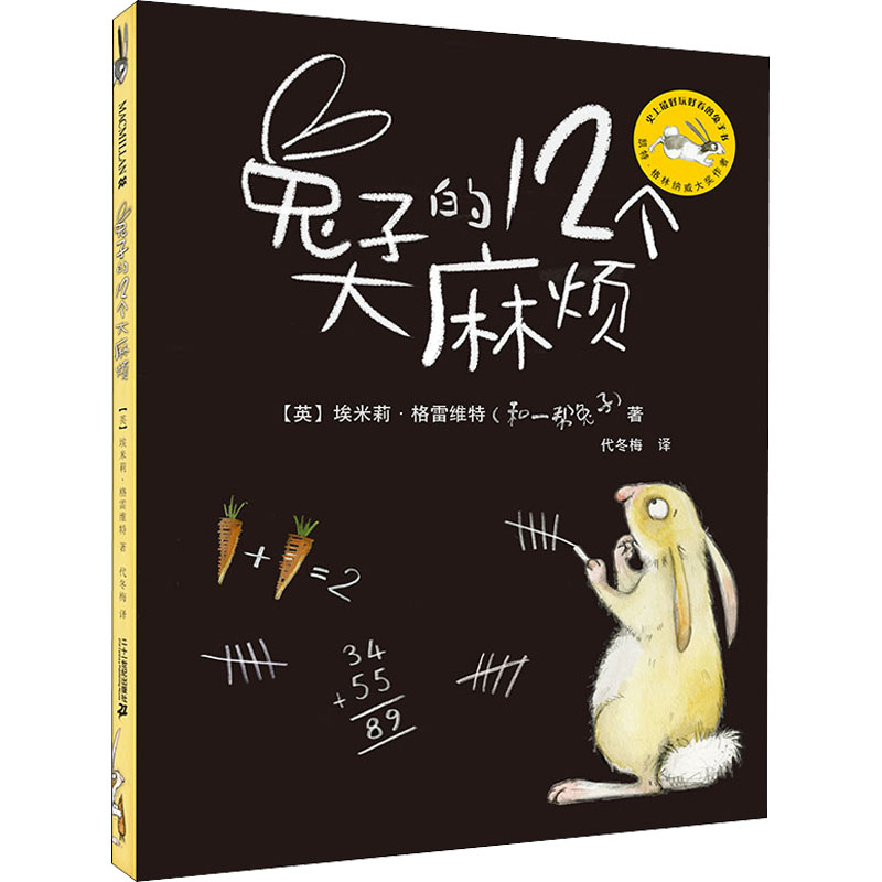 兔子的12个大麻烦（精）