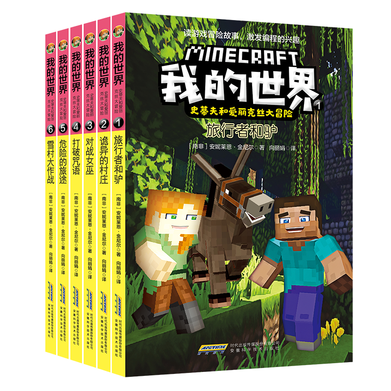 我的世界·史蒂夫和爱丽克丝大冒险（套装6册）