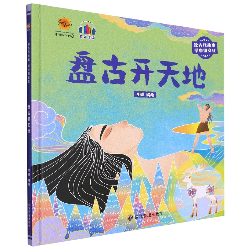 盘古开天地（读古代故事学中国文化）