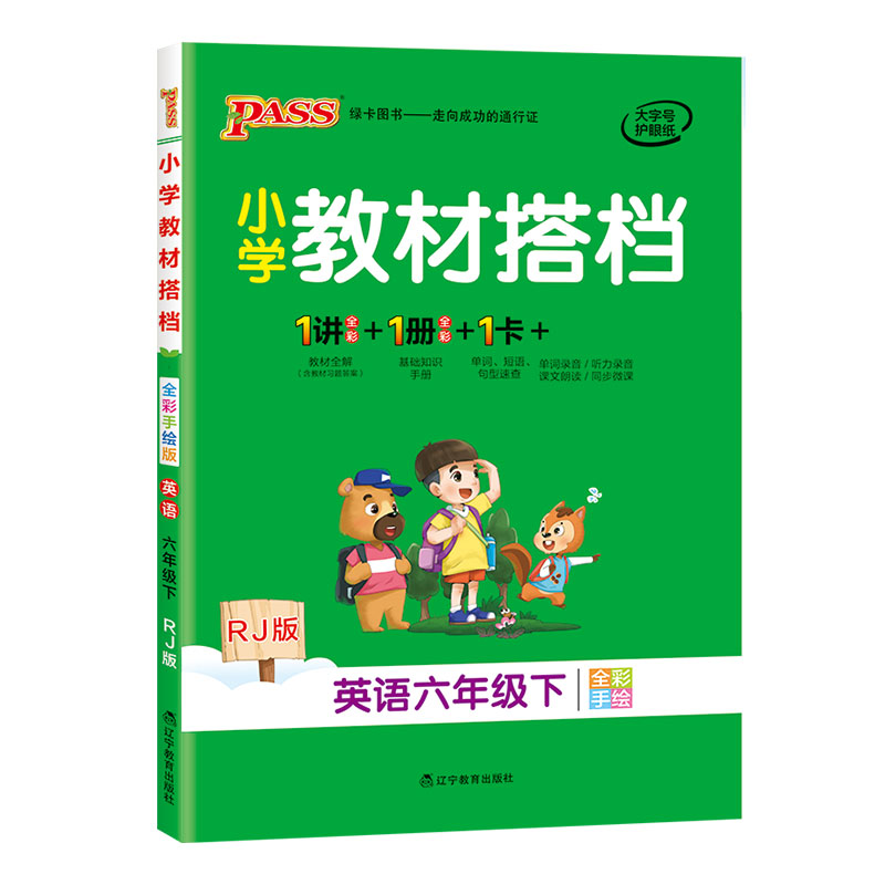 21春小学教材搭档-英语六年级下册（人教版）