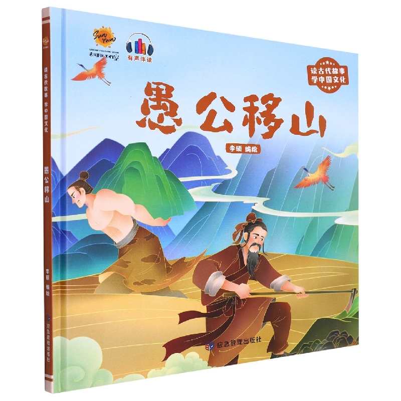 愚公移山（读古代故事学中国文化）