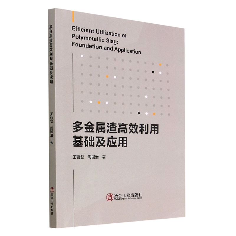 多金属渣高效利用基础及应用