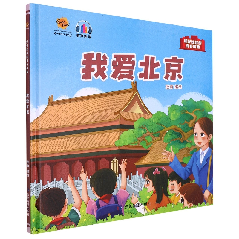 我爱北京（抓好娃娃的成长教育）