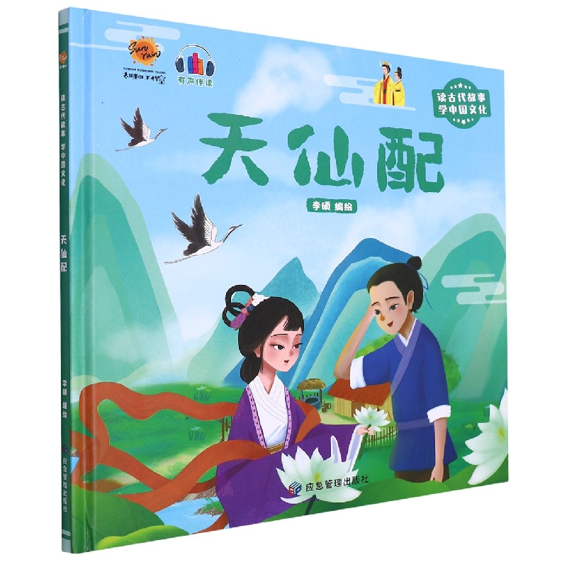 天仙配（读古代故事学中国文化）