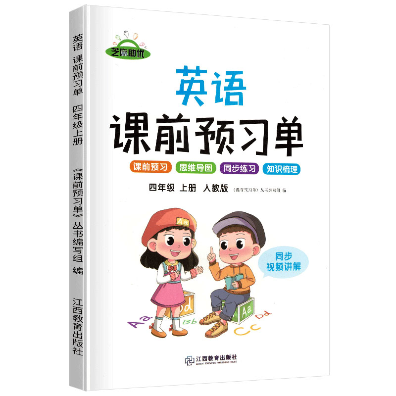 荣恒教育 21秋 RJ课前预习单 四4上英语