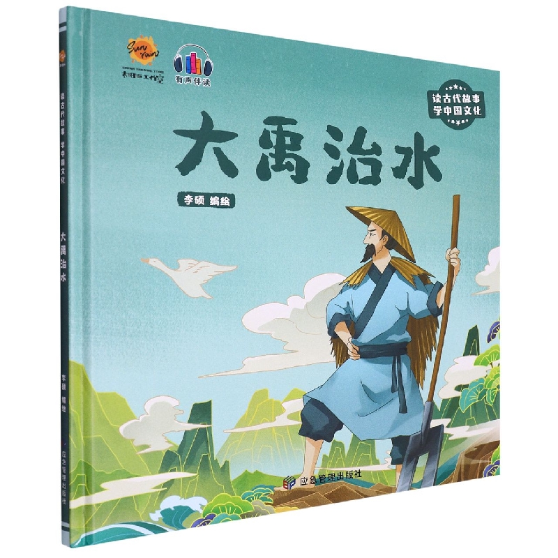 大禹治水（读古代故事学中国文化）