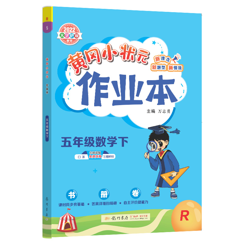 黄冈小状元作业本五年级数学下(R)