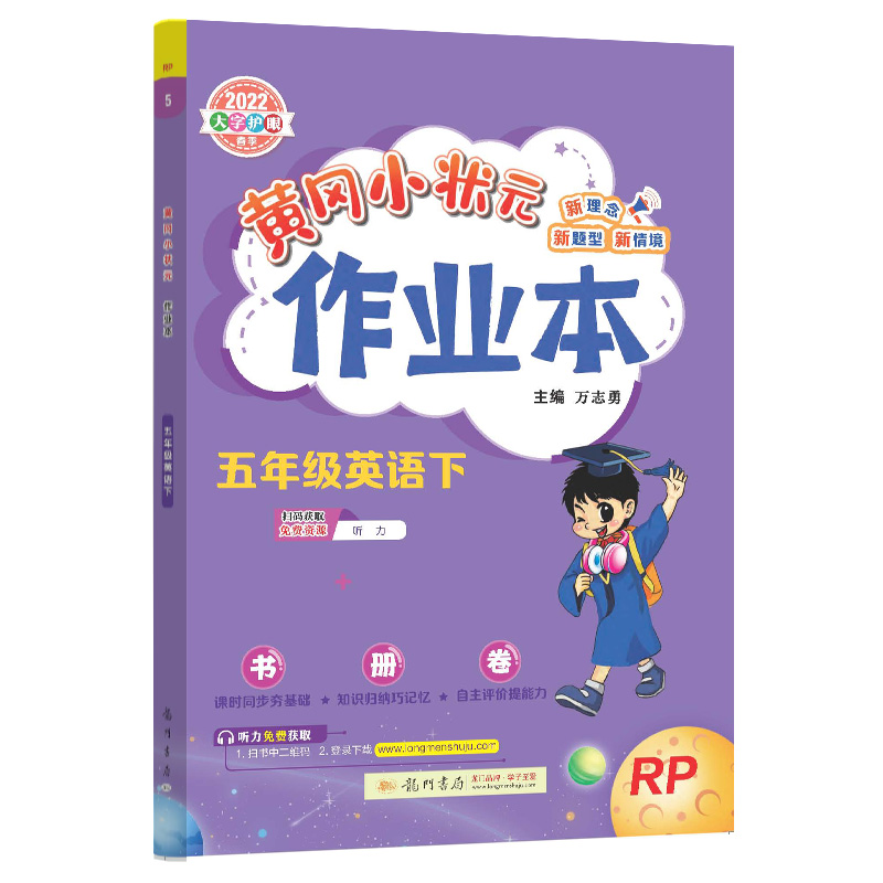 黄冈小状元作业本五年级英语下(RP)
