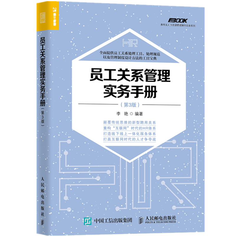 员工关系管理实务手册(第3版)/弗布克人力资源管理操作实务系列
