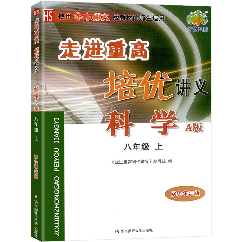 科学(8上HS使用华东师大版教材的师生适用A版双色第2版)/走进重高培优讲义