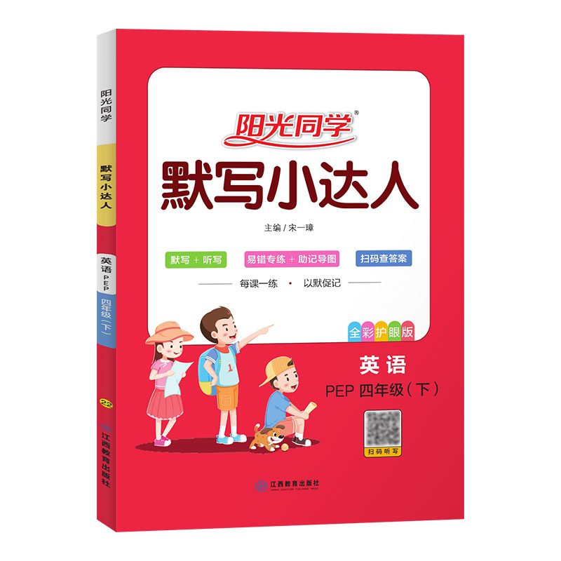 2022春阳光同学默写小达人英语PEP版4年级下册
