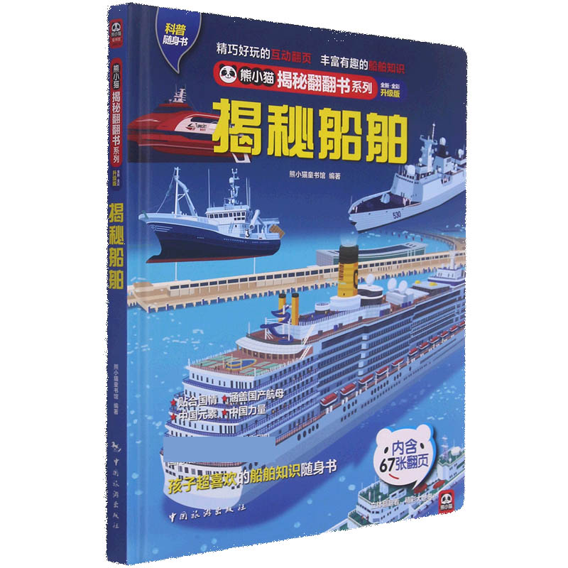揭秘船舶(全新全彩升级版)(精)/熊小猫揭秘翻翻书系列