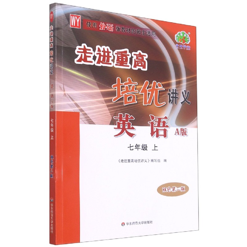 英语(7上WY使用外研版教材的师生适用A版双色第2版)/走进重高培优讲义
