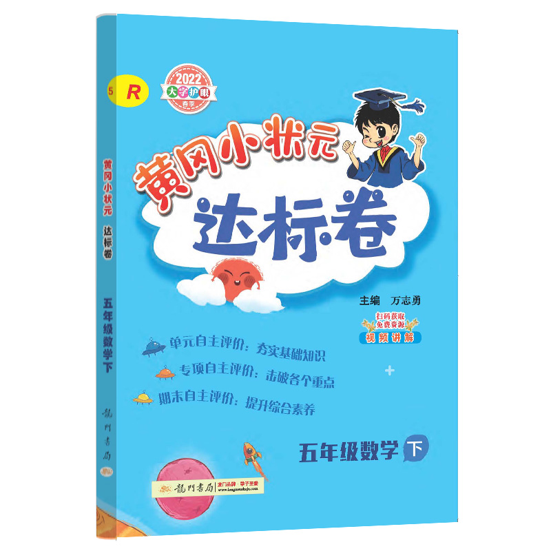 黄冈小状元达标卷五年级数学下(R)