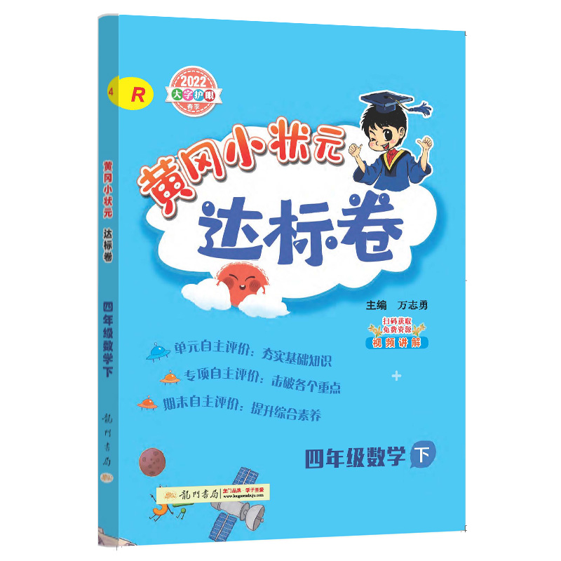 黄冈小状元达标卷四年级数学下(R)