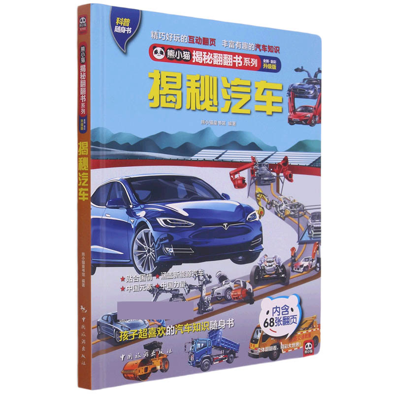 揭秘汽车(全新全彩升级版)(精)/熊小猫揭秘翻翻书系列