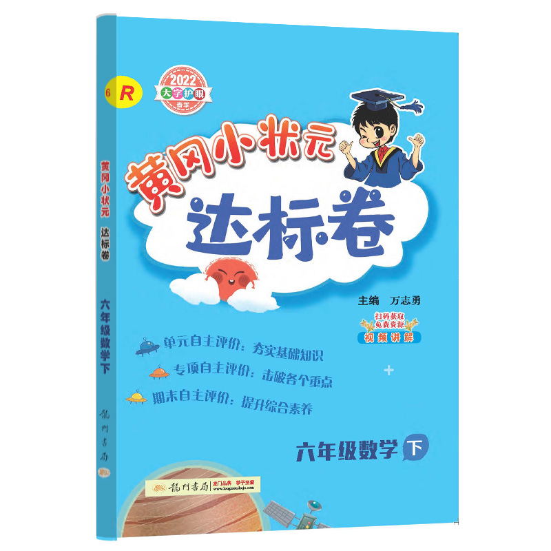 黄冈小状元达标卷六年级数学下(R)