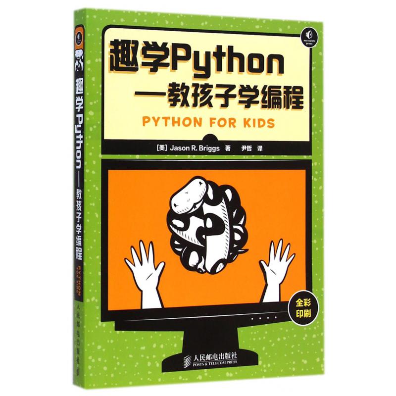 趣学Python--教孩子学编程(全彩印刷)