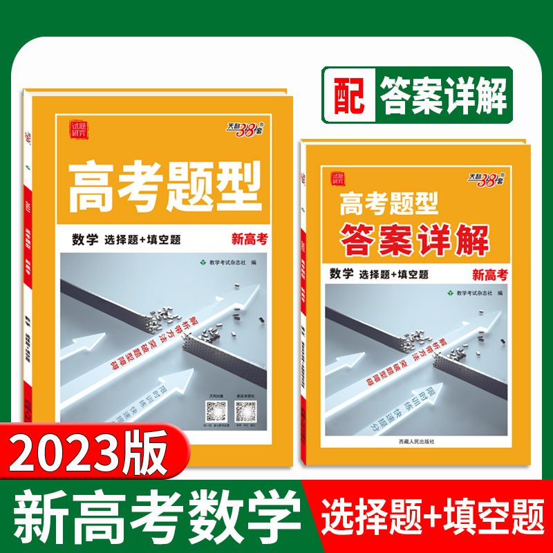 天利38套 2023 数学 高考题型